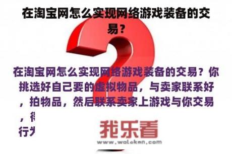 在淘宝网怎么实现网络游戏装备的交易？