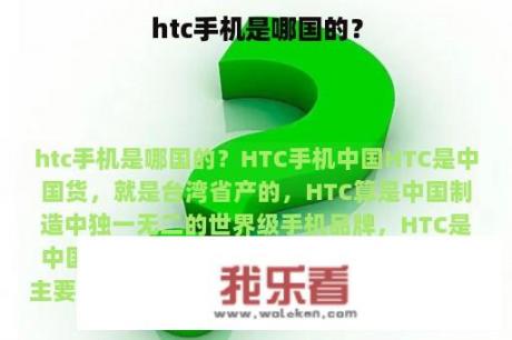 htc手机是哪国的？