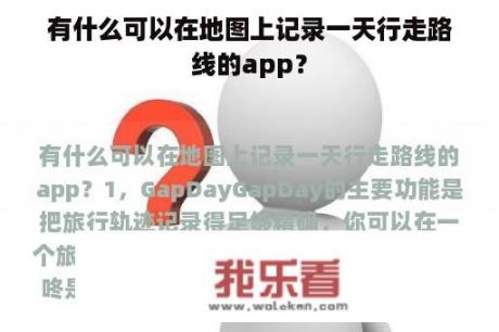 有什么可以在地图上记录一天行走路线的app？