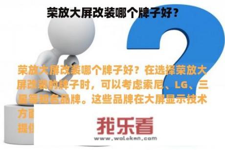 荣放大屏改装哪个牌子好？