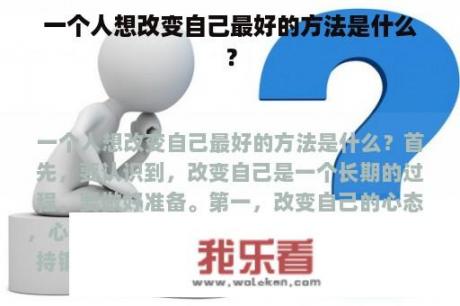 一个人想改变自己最好的方法是什么？