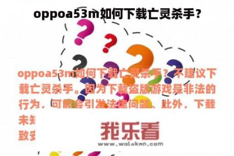 oppoa53m如何下载亡灵杀手？