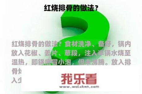 红烧排骨的做法？