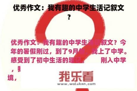 优秀作文：我有趣的中学生活记叙文？