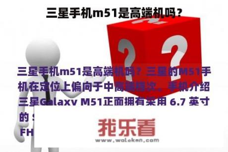 三星手机m51是高端机吗？