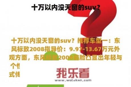 十万以内没天窗的suv？