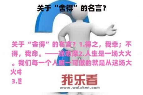 关于“舍得”的名言？