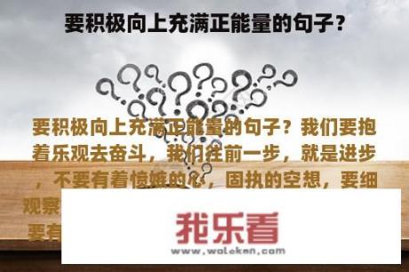 要积极向上充满正能量的句子？