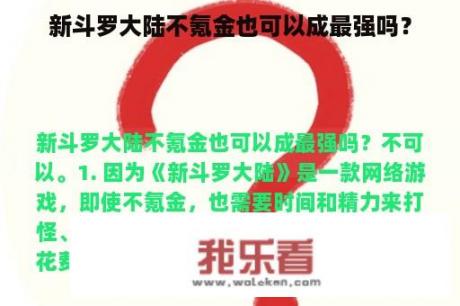 新斗罗大陆不氪金也可以成最强吗？