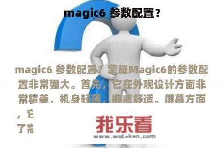 magic6 参数配置？