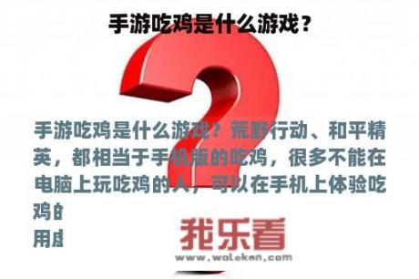 手游吃鸡是什么游戏？