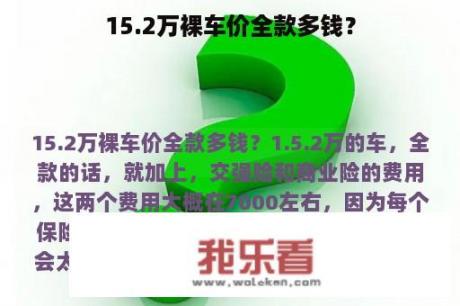 15.2万裸车价全款多钱？