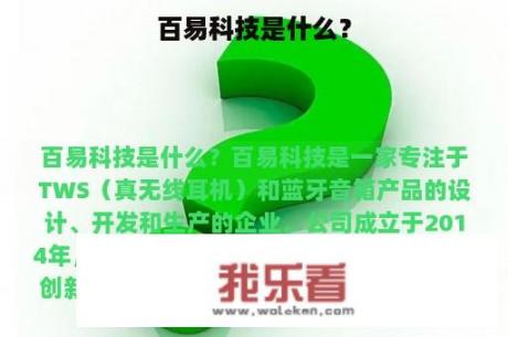 百易科技是什么？