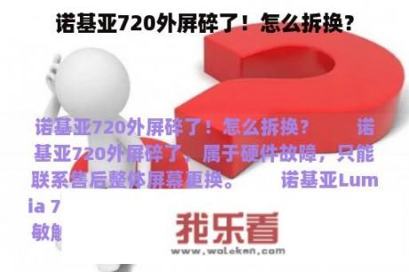 诺基亚720外屏碎了！怎么拆换？