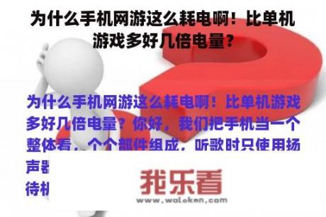 为什么手机网游这么耗电啊！比单机游戏多好几倍电量？