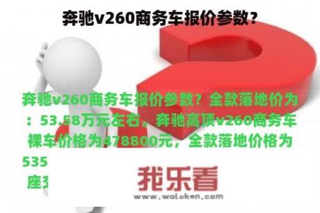 奔驰v260商务车报价参数？