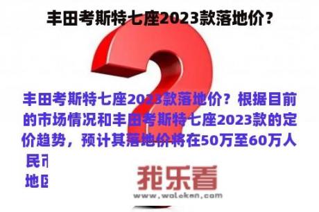 丰田考斯特七座2023款落地价？