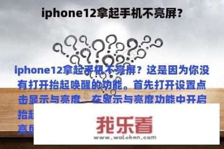 iphone12拿起手机不亮屏？