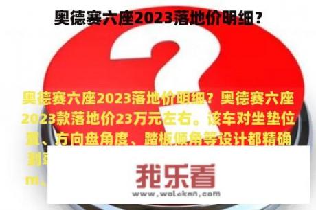 奥德赛六座2023落地价明细？