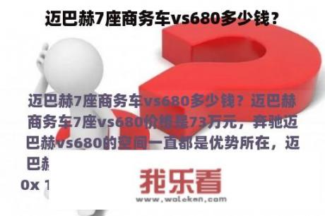 迈巴赫7座商务车vs680多少钱？