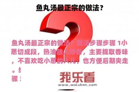 鱼丸汤最正宗的做法？