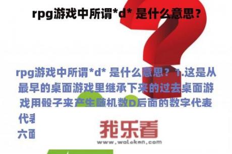 rpg游戏中所谓*d* 是什么意思？