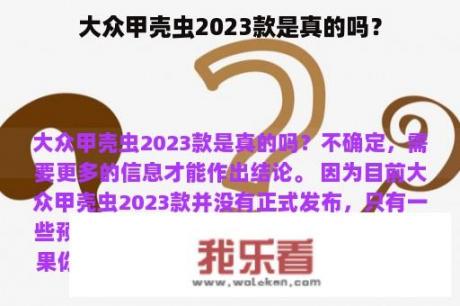 大众甲壳虫2023款是真的吗？