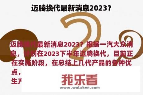 迈腾换代最新消息2023？