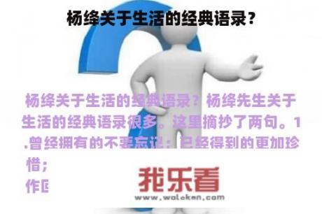 杨绛关于生活的经典语录？