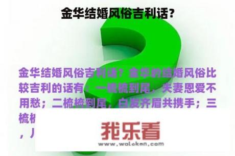 金华结婚风俗吉利话？