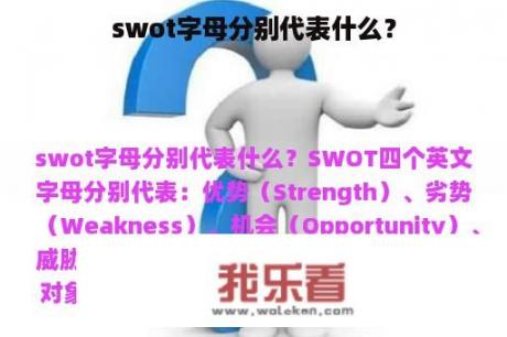 swot字母分别代表什么？