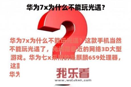 华为7x为什么不能玩光遇？