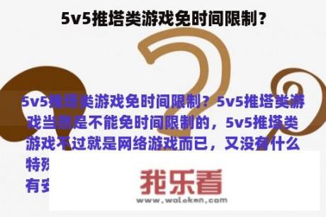 5v5推塔类游戏免时间限制？