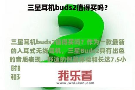 三星耳机buds2值得买吗？