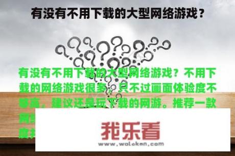 有没有不用下载的大型网络游戏？