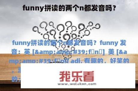 funny拼读的两个n都发音吗？