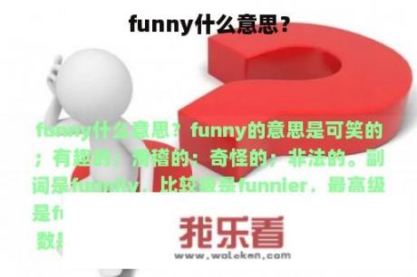 funny什么意思？