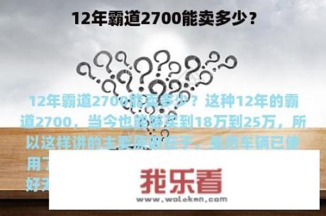 12年霸道2700能卖多少？