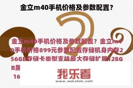 金立m40手机价格及参数配置？