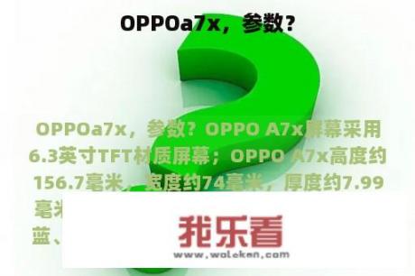 OPPOa7x，参数？