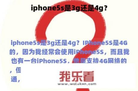 iphone5s是3g还是4g？