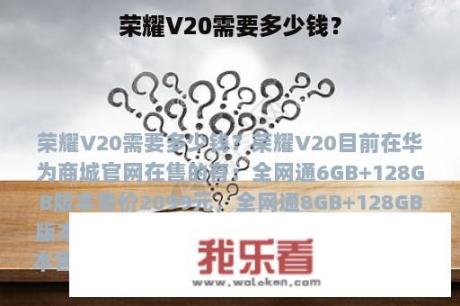 荣耀V20需要多少钱？