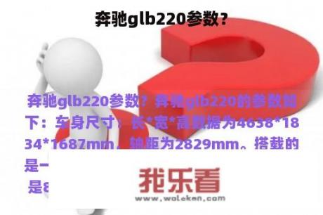 奔驰glb220参数？