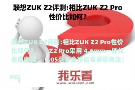 联想ZUK Z2评测:相比ZUK Z2 Pro性价比如何？