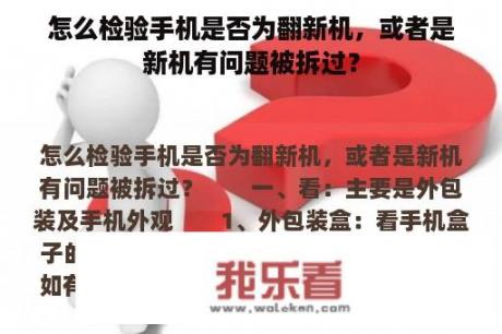 怎么检验手机是否为翻新机，或者是新机有问题被拆过？