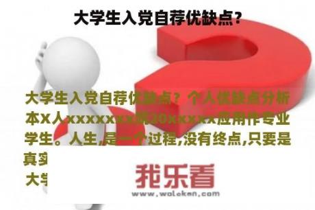 大学生入党自荐优缺点？