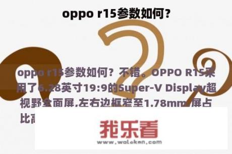 oppo r15参数如何？