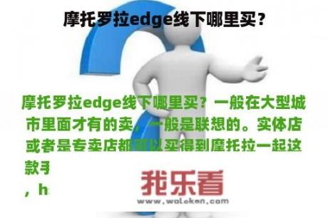 摩托罗拉edge线下哪里买？