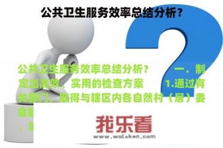 公共卫生服务效率总结分析？