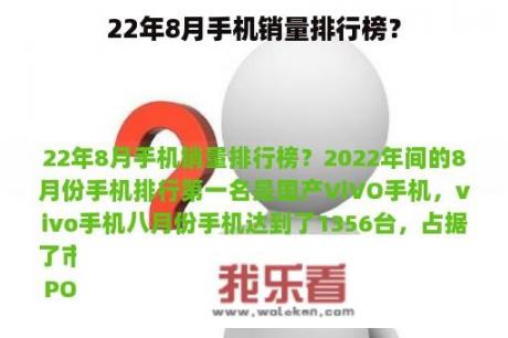 22年8月手机销量排行榜？